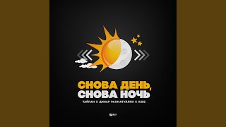 Снова день снова ночь [upl. by Airel]