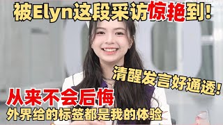 【ENG】创造营Elyn回应网络舆论！面对尖锐提问好会说！情商美貌都好高！ 【创造营2024】 [upl. by Ressay]