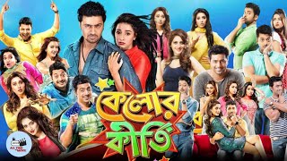 Kelor Kirti কেলোর কীর্তি মুভি Full Movie Bangla Facts amp Review  Dev Jishu Ankush Mimi Nusrat [upl. by Nodnarbal]