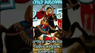 ✝️25🥰🥰🥰ተዋህዶ ቤተክርስቲያን habesha ኢትዮጵያ ማርያም quanquayeneshmedia4055 [upl. by Notyalc]