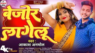 VIDEO  बेजोर लागेलू  Akash Anmol  Bejor Lagelu  Bhojpuri Viral Song 2024 ‎ [upl. by Aserehs271]