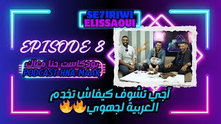 اللغة العربية بين إمتحان جهوي و إبداع❤😊❤ Podcasts hna maak episodes8 [upl. by Tilford]