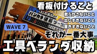 【DIY】工具ベランダ収納（WAVE 7）看板付けること！それが一番大事！塗装ブースの看板作るの巻き！ [upl. by Ed]