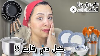 اساسيات جهاز العروسه من الالف للياء 🛍👰🏻‍♀️ كل اللي هتحتاجيه و نصايح علشان ماتغلطيش غلطتي ❎ [upl. by Emmy]