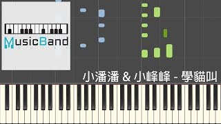 琴譜版 小潘潘 amp 小峰峰  學貓叫  鋼琴教學 Piano Tutorial HQ Synthesia [upl. by Assina]