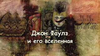 Джон Фаулз и его вселенная [upl. by Ula]