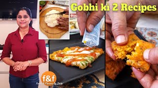 गोभी से बनायें 2 नए नाश्ते जो आयेंगे सब को पसंद 2 New tiffin box snacks recipe from cauliflower [upl. by Judon972]