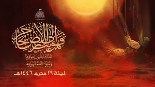 ليلة الأحد 29 محرم 1446هـ  الشيخ صادق جعفر [upl. by Hsatan]