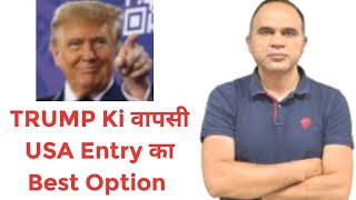 Trump ki वापसी USA Entry का best optionbest visa for europe कुल खर्च क्या होगा  USA ki Donkey [upl. by Eveline]