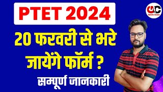 PTET 2024  20 फरवरी से फॉर्म शुरू   सम्पूर्ण जानकारी [upl. by Dearden]