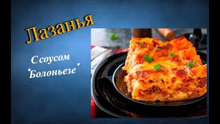 Домашняя лазанья с соусом болоньезе  Пошаговый рецепт от шефа лазанья [upl. by Ellehcim339]