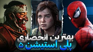 معرفی 15 تا از بهترین و خفن ترین بازی های انحصاری پلی استیشن 5ورژن 2024 🔥 Best PS5 exclusive games [upl. by Innad]