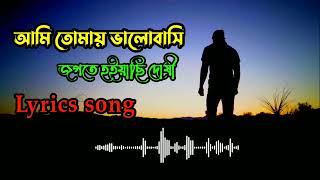 আমি তোমায় ভালোবাসি জগতে হইয়াছি দোষী  Ami Tomay Valobasi Jogote Hoiyachi Doshi  Bangla song lyrics [upl. by Aylat]