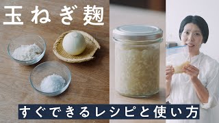 【気軽に発酵ライフ】料理家・榎本美沙さん直伝の玉ねぎ麹！これひとつで何でも美味しくなるんです！野菜嫌いなお子様にもぜひ！ [upl. by Debi744]