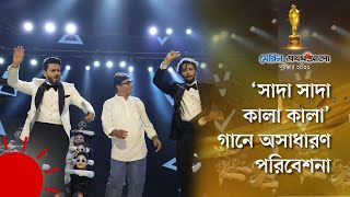 চঞ্চলের কণ্ঠে ‘সাদা সাদা কালা কালা’ গানে অসাধারণ পরিবেশনা  Meril Prothom Alo Award 2022 [upl. by Je675]