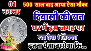 1 नवंबर 500 साल बाद आया ऐसा मौका दिवाली के दिन घर में इस जगह पर रख देना 1 सिक्का इतना पैसा बरसेगा कि [upl. by Zwiebel]