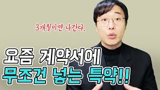 재계약할 때 이 특약 넣으면 언제든 해지할 수 있다 [upl. by Greenleaf]