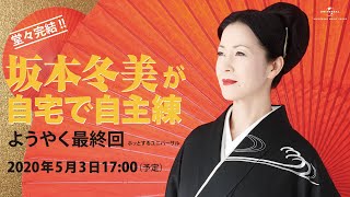 坂本冬美が自宅で自主練 ようやく最終回 [upl. by Sharp]