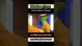 ভিডিওটি সম্পূর্ণ দেখুন😂 movie explain in bangla shorts movie [upl. by Mcknight]