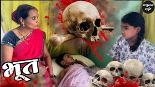 भुताची गोष्ट 🫢भूत ghost bhoot comedy tanucomedy [upl. by Anica]