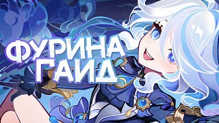 Как Фурина изменила игру  Большой гайд Genshin Impact [upl. by Cazzie692]