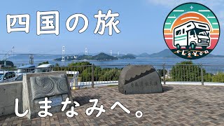 四国の旅④ しまなみへ。 [upl. by Tung797]