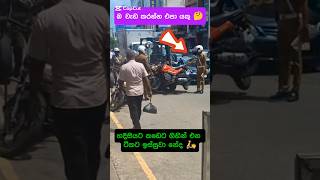 හදිසියට බයික් එකක් නැවැත්තුවම තමයි 🛵🤔 උස්සන් යන්නේ bikelover police bikeride biker [upl. by Ffej603]