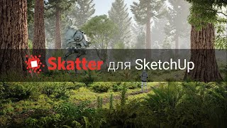 Skatter для SketchUp объяснение всех функций [upl. by Lock983]