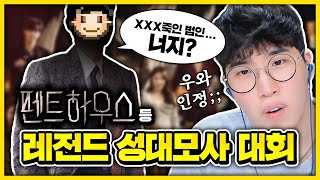 펜트하우스 귀멸의 칼날 레전드 성대모사 모음Feat 잔잔한 웃음주는 성대모사들 추가 성대모사 대회 [upl. by Annav]