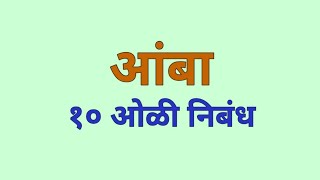 आंबा १० ओळी निबंध  Amba Marathi Nibandh [upl. by Nimad]