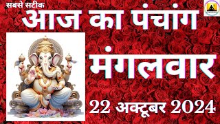 Aaj ka Panchang 22 October 2024 पंचांग  आज की तिथि  शुभ मुहूर्त राहुकाल Tuesday Panchang online [upl. by Nwahsor]