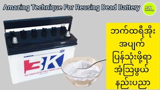 Amazing Technique For Reusing Dead Battery  ဘက်ထရီအိုးအပျက် ပြန်သုံးဖို့ရာ အံ့သြဖွယ်နည်းပညာ [upl. by Ahsik]