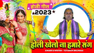 Brij Holi 2024  होली खेले न हमारे संग  Totaram Brijwasi  Latest Holi Rasiya 2024 [upl. by Hyacinthe553]