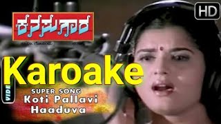 Kannada Karoake Koti pallavi haaduva Kana suggests  ಕನ್ನಡ ಕರೋಕೆ ಕೋಟಿ ಪಲ್ಲವಿ ಹಾಡುವ [upl. by Idola869]