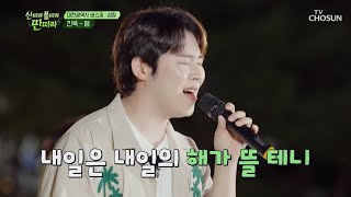 실패해도 괜찮아😉 형아 美✨ 가득한 진욱이의 ‘형’♪ TV CHOSUN 240817 방송  산따라 물따라 딴따라 12회  TV조선 [upl. by Hullda]