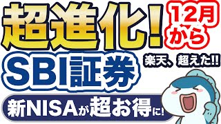 【新NISA】SBI証券がわずか1日で逆転！12月〜手数料0円が2つも！ [upl. by Winifred]