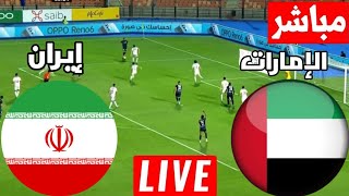 مباشر مباراة الإمارات وإيران الجولة الأخيرة بث مباشر لعبة الإمارات وإيران كأس آسيا [upl. by Sylirama775]