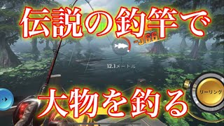 【釣りの達人】釣りだ！無課金でも伝説の装備が手に入る！！伝説の装備でカドー湖にいる大物を狙う！！【Fishing Master】 [upl. by Neerbas]