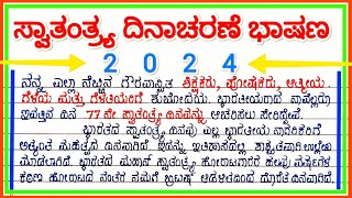 ಸ್ವಾತಂತ್ರ್ಯ ದಿನಾಚರಣೆ ಭಾಷಣ 2024  Speech on Independence Day in Kannada 2024  August 15 speech [upl. by Susanetta]