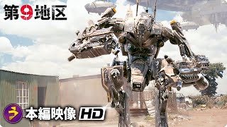 SFアクション映画『第9地区』本編映像（エイリアン戦闘スーツ） [upl. by Nylqcaj]