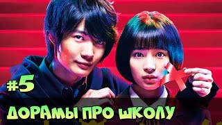 КОРЕЙСКИЕ И ЯПОНСКИЕ СЕРИАЛЫ О ШКОЛЕ ♥ ДОРАМЫ ЖАНР ШКОЛА РОМАНТИКА ЧТО ПОСМОТРЕТЬ 14 [upl. by Aronid477]