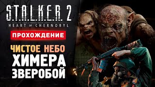 ХИМЕРА ЧИСТОЕ НЕБО И ЗВЕРОБОЙ  Прохождение  STALKER 2 Heart of Chornobyl 6 [upl. by Sayed717]