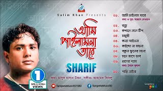 Ami Pailamna Tare  Sharif Uddin  আমি পাইলামনা তারে  শরীফ উদ্দিন  Audio Album [upl. by Llerreg]