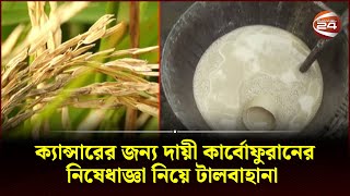 ক্যান্সারের জন্য দায়ী কার্বোফুরানের নিষেধাজ্ঞা নিয়ে টালবাহানা  Carbofuran  Channel 24 [upl. by Anoo]