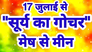 17 जुलाई से 17 अगस्त quotसूर्य का गोचरquot बड़ा बदलाव quotमेष से मीनquot [upl. by Verras]