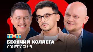 Comedy Club Бесячий коллега  Батрутдинов Стогниенко Равдин ComedyClubRussia [upl. by Anifled]