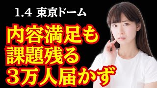 【新日本プロレス】14 東京ドーム 内容満足も3万人に届かず。観客動員数についての話 [upl. by Queen]