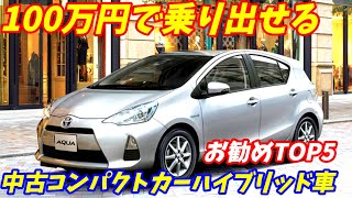 【通勤車探し！】100万円で乗り出せるハイブリッド車おすすめTOP5【中古車コンパクトカークラス】 [upl. by Barstow]