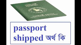 Passport shipped E passport status Bangla Pending backend verification MoinulBD [upl. by Eralcyram140]