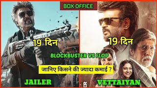 Vettaiyan Vs Jailer Box Office Collection  Vettaiyan Collection Worldwide  Vettaiyan Collection [upl. by Nemhauser]